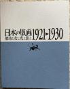日本の版画1920-1930 都市と女と光と影と