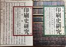 季刊印刷史研究 創刊〜8号