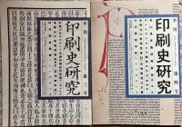 季刊印刷史研究 創刊〜8号