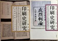 季刊印刷史研究 創刊〜8号