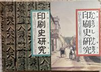 季刊印刷史研究 創刊〜8号