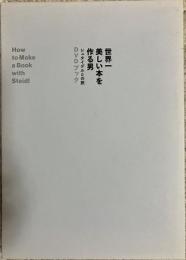 世界一美しい本を作る男