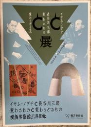 イサム・ノグチと長谷川三郎-変わるものと変わらないもの展