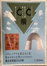 イサム・ノグチと長谷川三郎-変わるものと変わらないもの展