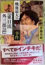 戦後最大の偽書事件「東日流 (つがる) 外三郡誌」