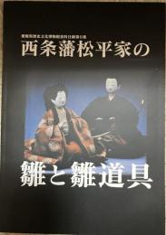 西条藩松平家の雛と雛道具
