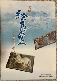 愛媛・絵馬堂へようこそ! : 平成15年度企画展図録