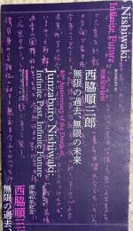没後40年 西脇順三郎 無限の過去、無限の未来