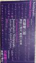 没後40年 西脇順三郎 無限の過去、無限の未来
