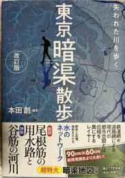 失われた川を歩く 東京「暗渠」散歩　改訂版
