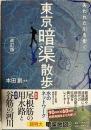 失われた川を歩く 東京「暗渠」散歩　改訂版