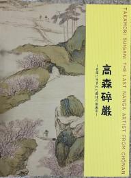 高森碎巌 長南に生まれた最後の南画家