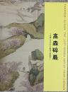 高森碎巌 長南に生まれた最後の南画家