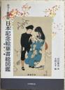 日本記念絵葉書総図鑑