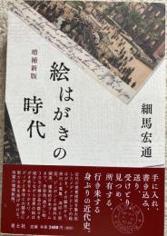 絵はがきの時代　増補新版