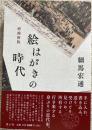 絵はがきの時代　増補新版