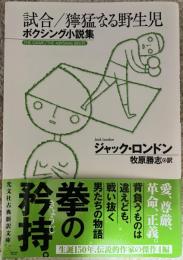 試合／獰猛なる野生児