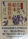 現代語訳 江戸府内絵本風俗往来〈角川ソフィア文庫〉