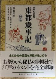 現代語訳 東都歳時記〈角川ソフィア文庫〉