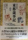 現代語訳 東都歳時記〈角川ソフィア文庫〉