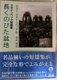 長くのびた盆地 スタインベック短篇集