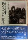 長くのびた盆地 スタインベック短篇集