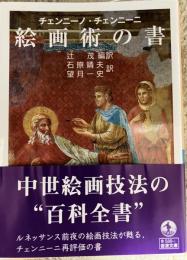 絵画術の書〈岩波文庫〉