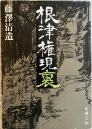 根津権現裏