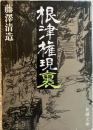 根津権現裏