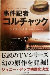 事件記者コルチャック