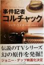 事件記者コルチャック