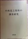 中西夏之資料の調査研究 2024