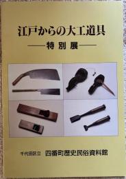 江戸からの大工道具 : 特別展
