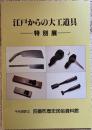 江戸からの大工道具 : 特別展