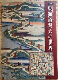 東海道双六の世界 : 企画展
