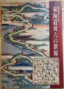 東海道双六の世界 : 企画展