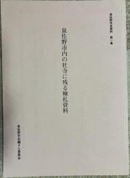 泉佐野市内の社寺に残る棟札資料