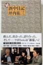 続 酒中日記