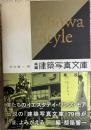 Showa style  再編・建築写真文庫〈商業施設〉