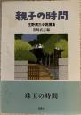 親子の時間 : 庄野潤三小説撰集