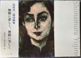 無限に悲しく、無限に美しく　島村洋二郎詩画集