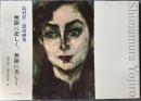 無限に悲しく、無限に美しく　島村洋二郎詩画集