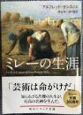 ミレーの生涯