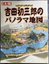 吉田初三郎のパノラマ地図 : 大正・昭和の鳥瞰図絵師