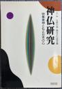 神仏研究 第一輯