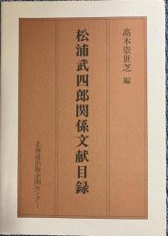 松浦武四郎関係文献目録
