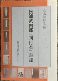 松浦武四郎「刊行本」書誌