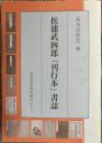 松浦武四郎「刊行本」書誌