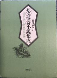 独逸怪奇小説集成