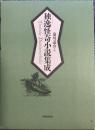 独逸怪奇小説集成